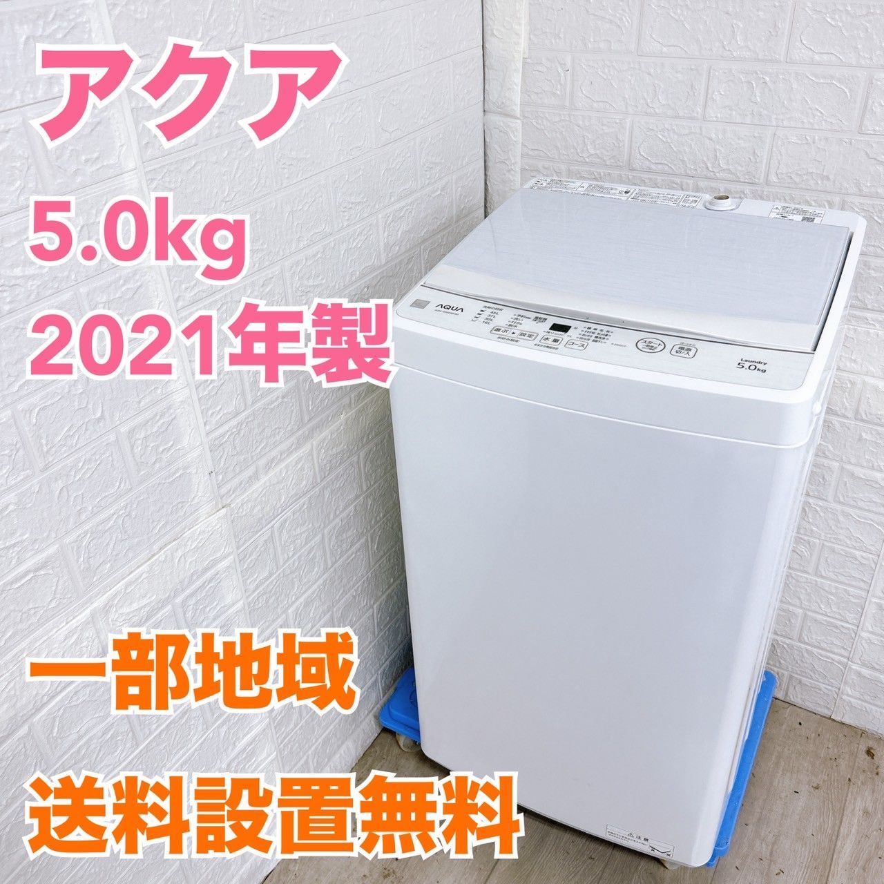 全国対応可 アクア 洗濯機 5.0㎏ |K041814