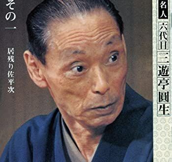 六代目　三遊亭圓生の世界　CD Amazon.co.jp: 六代目三遊亭圓生の世界: ミュージック