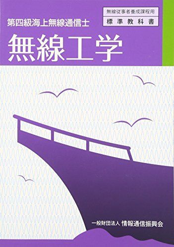 無線工学: 第四級海上無線通信士 [書籍]