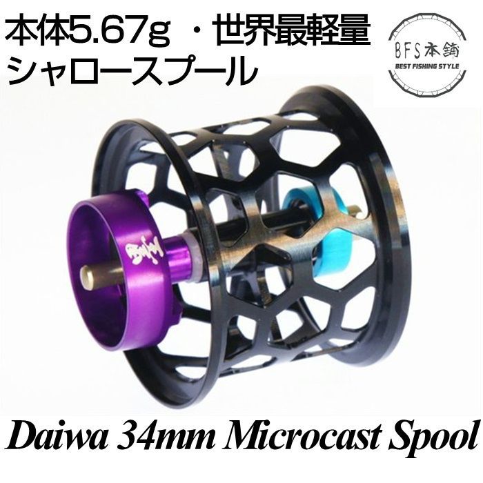 世界最軽量 34mm シャロースプール 本体5.67g ダイワ用 浅溝 フィネス 