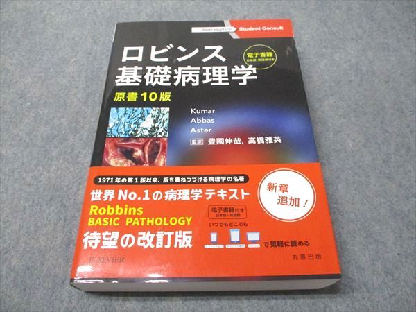 エルゼビアジャパン ロビンス 基礎病理学 原書10版 2021 Kumar/Abbas/Aster 037M3D エルゼビアジャパン ロビンス 基礎病理学 原書10版 2021 Kumar