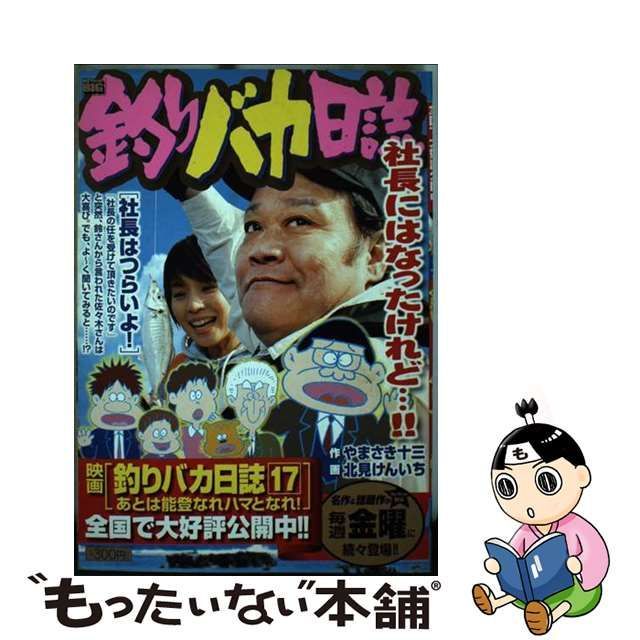 中古】 釣りバカ日誌 社長はつらいよ! (My first big) / やまさき十三