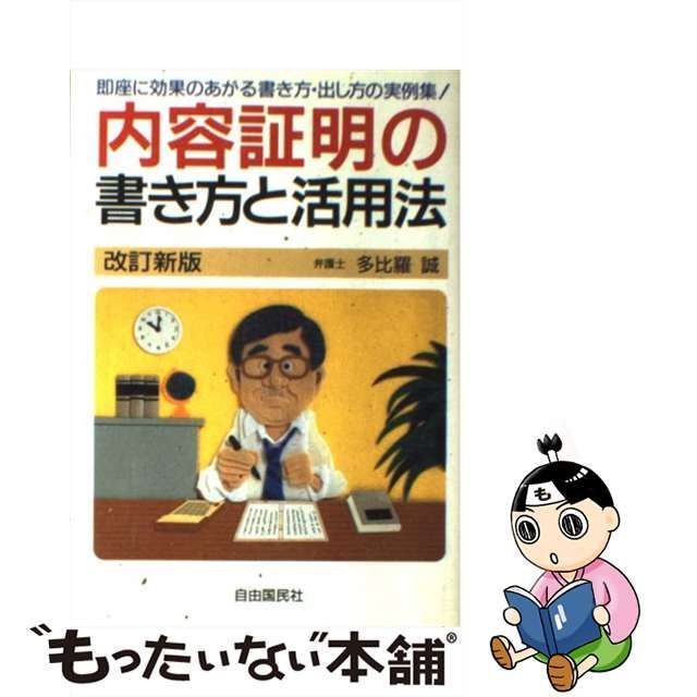 【中古】 内容証明の書き方と活用法 [1992]改訂版 / 多比羅誠 / 自由国民社