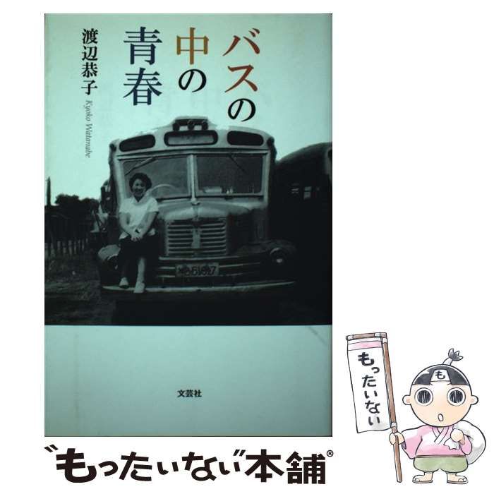 【中古】 バスの中の青春/文芸社/渡辺恭子 中古】 バスの中の青春 / 渡辺 恭子 / 文芸社 - メルカリ