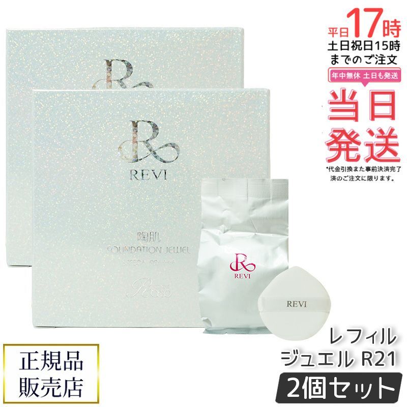新品】ルヴィ 陶肌ファンデーション ジュエル レフィル 2個セット REVI