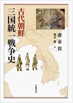 【中古-非常に良い】 古代朝鮮 三国統一戦争史