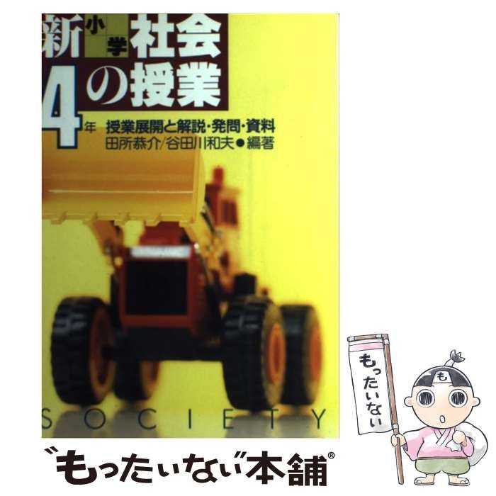 【中古】 新小学社会の授業 授業展開と解説・発問・資料 ４年/民衆社/田所恭介 Amazon.co.jp: 民衆社 - 社会 / 教科教育: 本