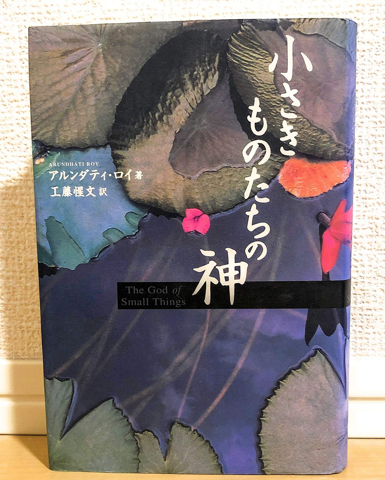 【中古】 小さきものたちの神 小さきものたちの神(中古品) - メルカリ