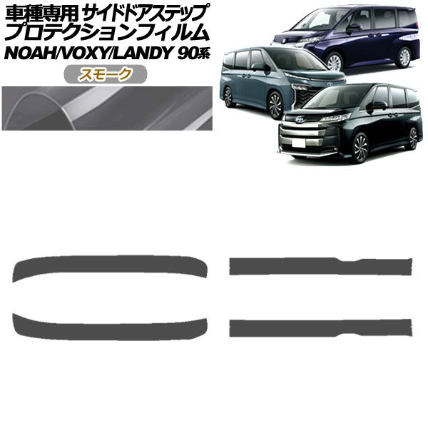 プロテクションフィルム サイドドアステップ スズキ ランディ 90系 2022年08月～ スモーク 入数：1セット(4枚) AP-PF0138-SM01