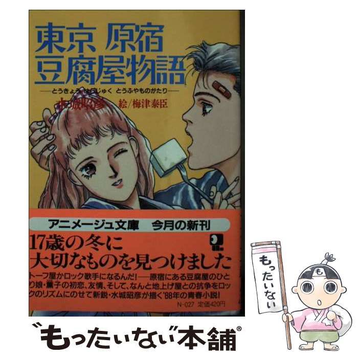 【中古】 東京原宿豆腐屋物語 （アニメージュ文庫） / 水城 昭彦、 梅津 泰臣 / 徳間書店