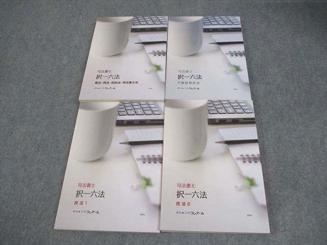資格合格クレアール 司法書士 択一六法 憲法・刑法・供託法