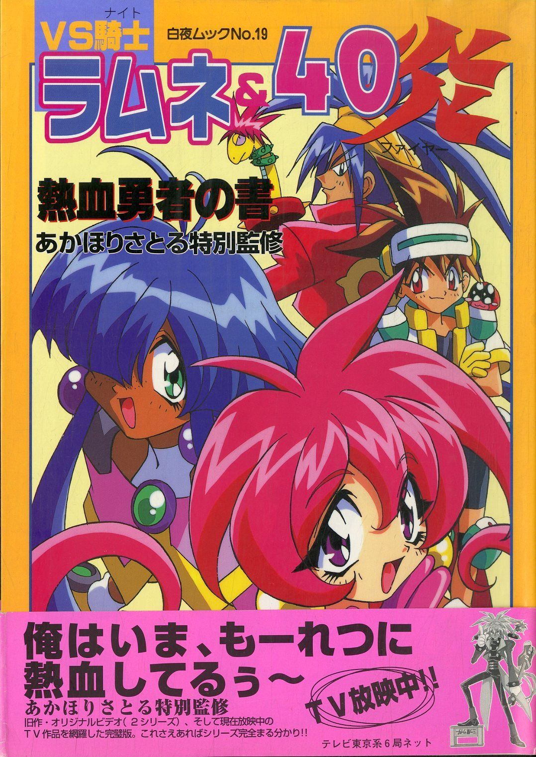 △△雑誌 / あかほりさとる(特別監修) / VS騎士ラムネ&40炎 熱血