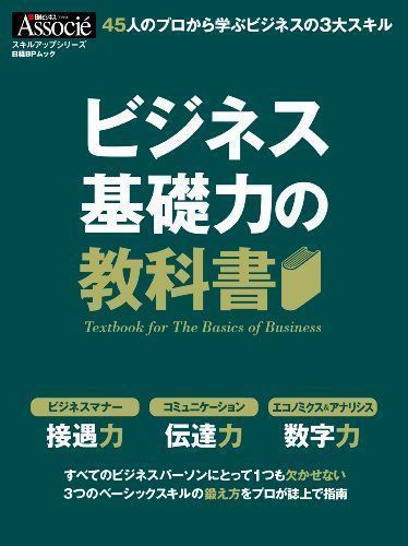 中古】ビジネス基礎力の教科書 (日経BPムック スキルアップシリーズ 