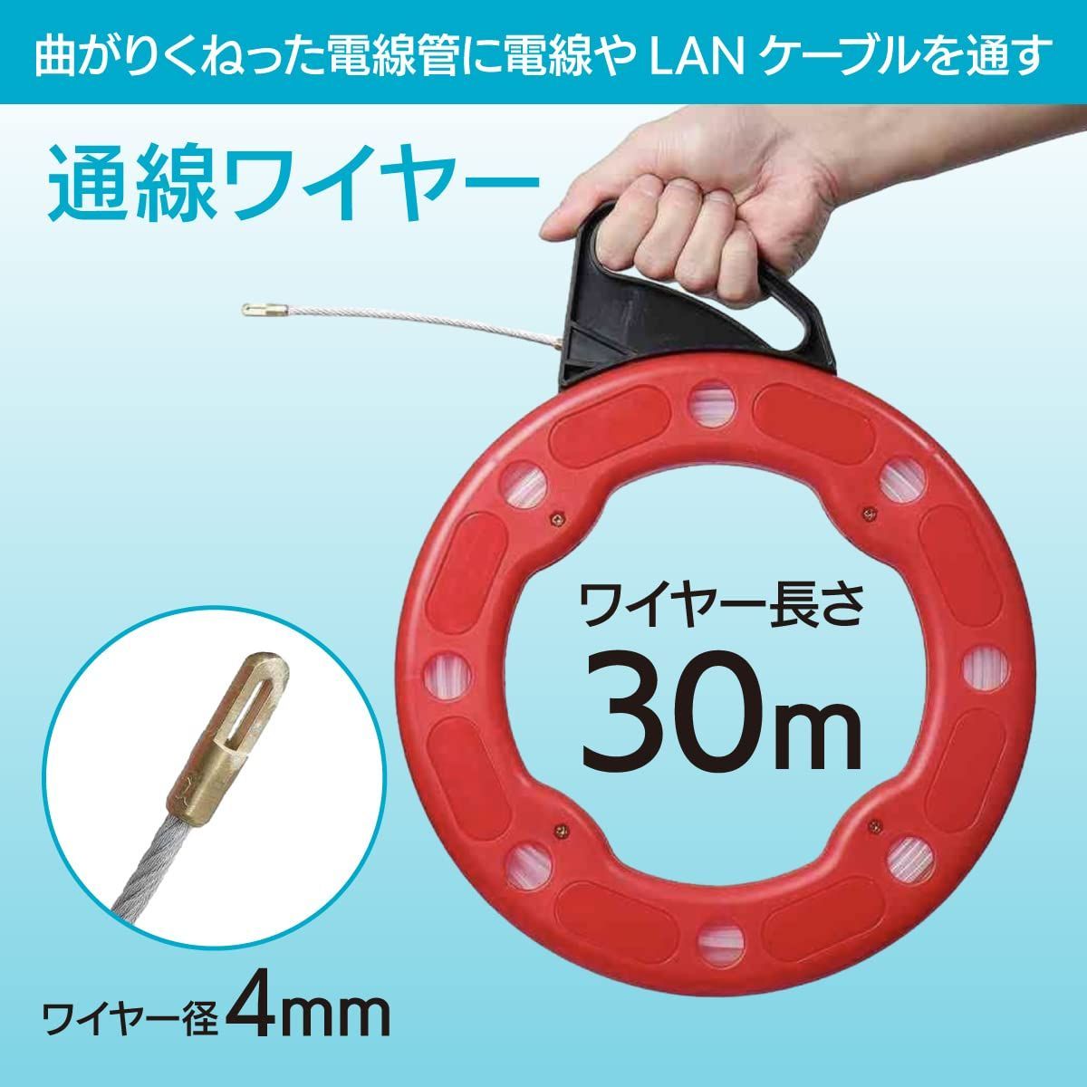 通線 ワイヤー 通線収納ケース 配線ガイド 入線専用ワイヤー 通線工具 (4mm 30m)