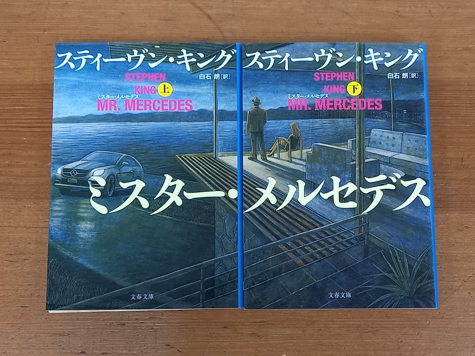 ミスター・メルセデス 上下巻セット 文春文庫 スティーヴン キング 著