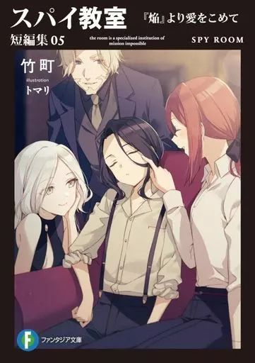 スパイ教室 1~8 ＋ 短編集 1~2 ＆特典ブックカバー Amazon.co.jp: スパイ教室 短編集 文庫 1-3巻セット : 竹町: 本