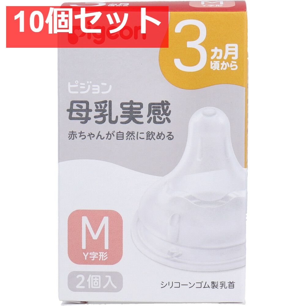 ピジョン 母乳実感乳首 3ヵ月頃から Mサイズ Y字形 2個入 10個セット