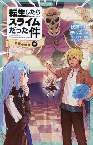 [新品][全巻収納ダンボール本棚付][児童書]転生したらスライムだった件[かなで文庫版] (全35冊)