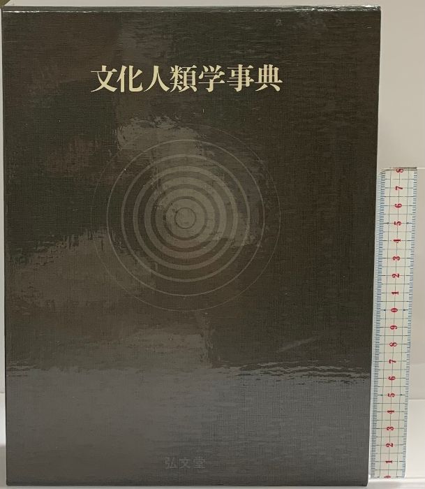 文化人類学文献事典 文化人類学文献事典 | 小松 和彦 |本 | 通販 | Amazon