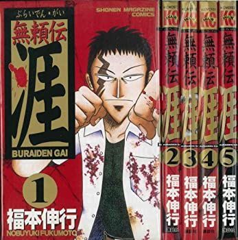 中古】「非常に良い」無頼伝涯 全5巻完結セット(少年マガジン