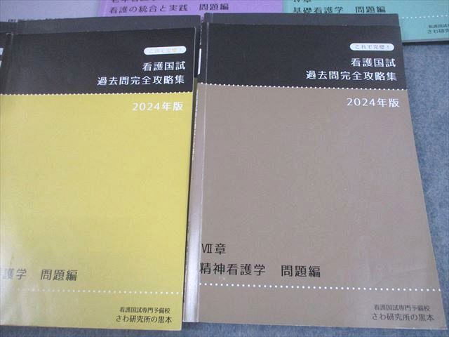 さわ研究所 看護師国家試験 看護国試 これで完璧！ 過去問完全