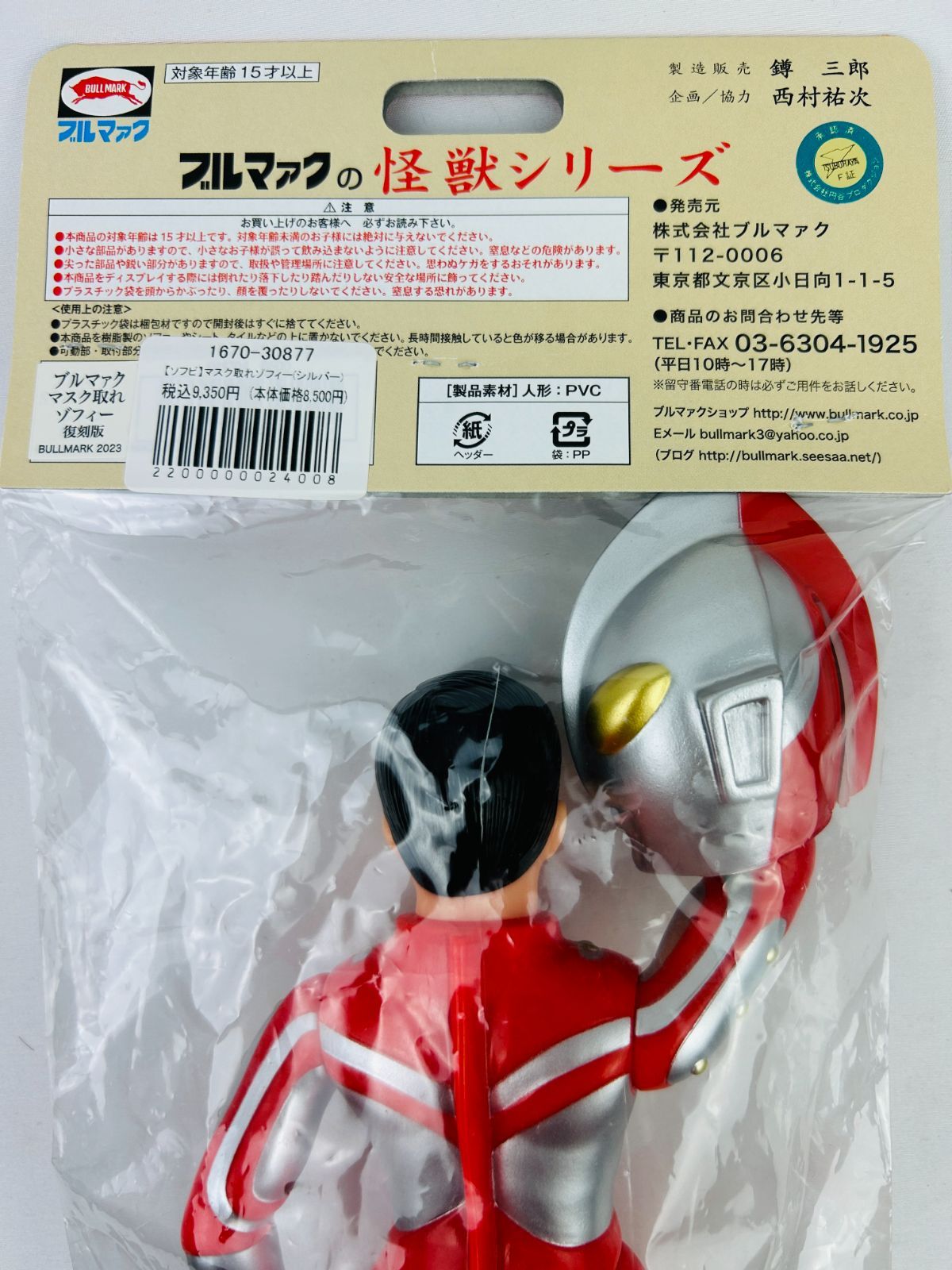 ブルマァク 面取れ ゾフィー隊員 ソフビ 昭和レトロ