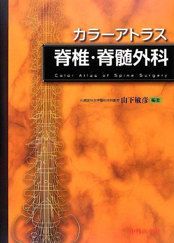 SALE，品質保証 カラーアトラス 脊椎・脊髄外科 [単行本] 山下 敏彦 語学・辞書・学習参考書
