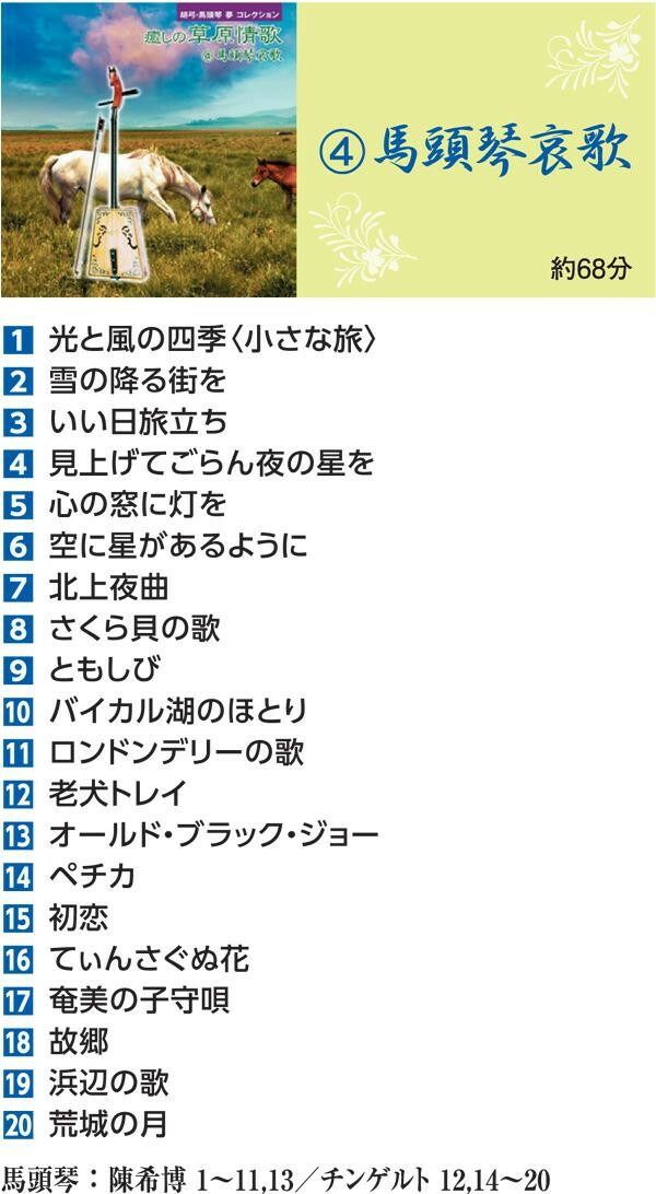 キングレコード 胡弓・馬頭琴 夢コレクション 癒しの草原情歌(全94曲