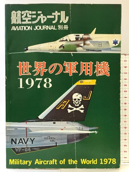 航空ジャーナル別冊［世界の軍用機1978］昭和52年 (株)航空