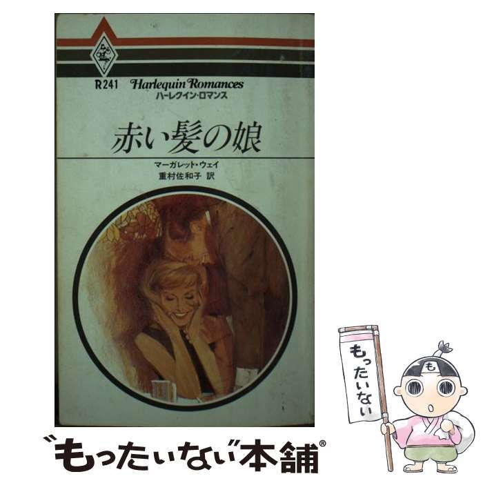 【中古】 赤い髪の娘/ハーパーコリンズ・ジャパン/マーガレット・ウェイ 中古】 赤い髪の娘/ハーパーコリンズ・ジャパン/マーガレット