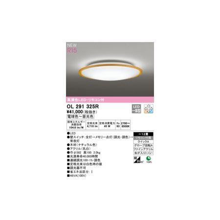 【新品・7営業日以内発送】オーデリック ODELIC OL291325R LEDシーリングライト【沖縄離島販売不可】
