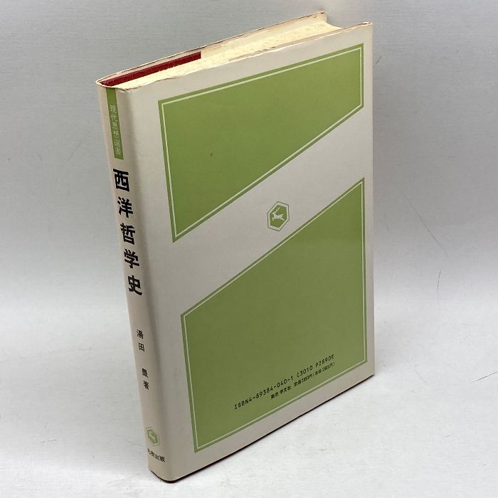 【中古】 西洋哲学史/北樹出版/湯田豊 西洋哲学史/北樹出版/湯田豊