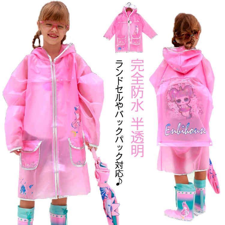 小学生 ランドセル対応 リュック レインコート レインコート 柔らかい 軽量 女の子 キッズ 雨具 レインウェア 送料無料 カッパ合羽雨具 通学 IBxp502