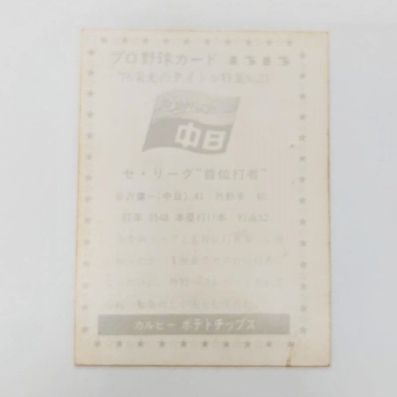 プロ野球カード 1976年 No.1313 中日ドラゴンズ 谷沢健一 カルビー