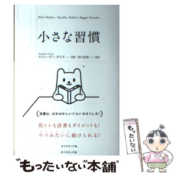 中古】 小さな習慣 / スティーヴン・ガイズ、 田口 未和