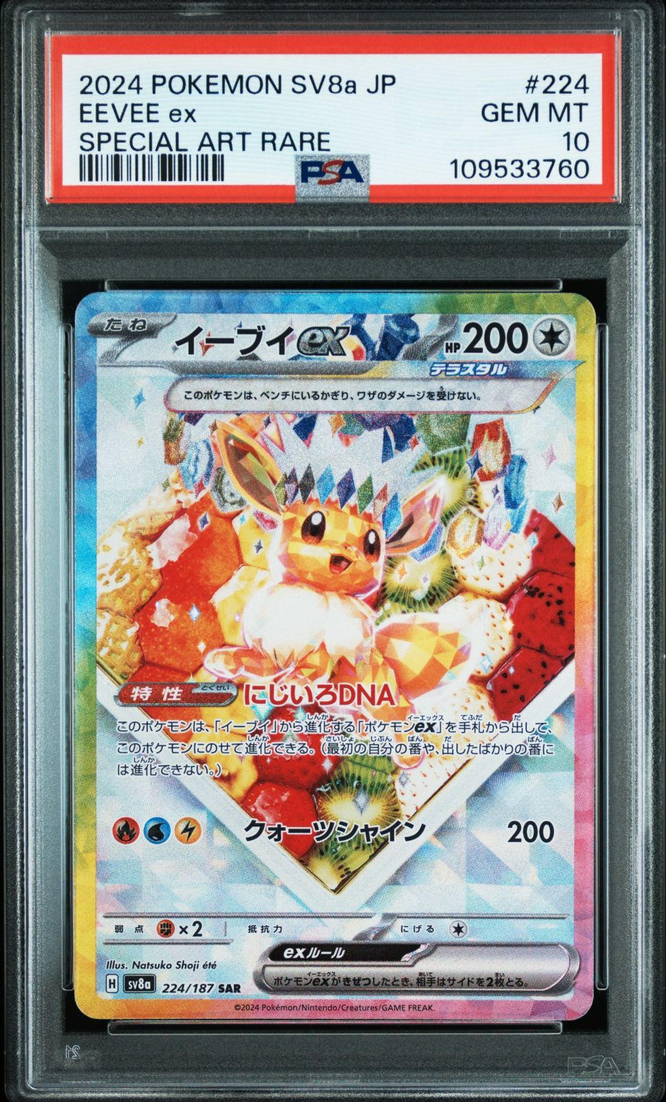 PSA10 ポケモンカード ポケカ イーブイex 224/187 sv8a テラスタル