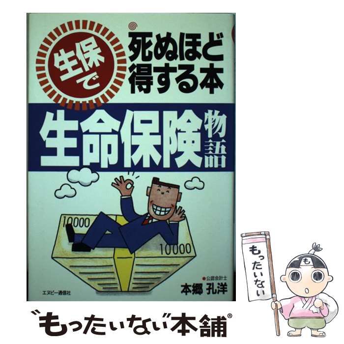 生命保険物語 生保で死ぬほど得する本／本郷孔洋(著者)