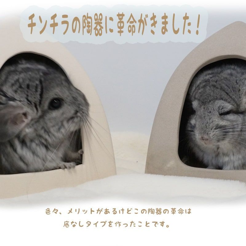 陶器 チンチラ ハウス デグー セラミック かわいい 夏の暑さ対策