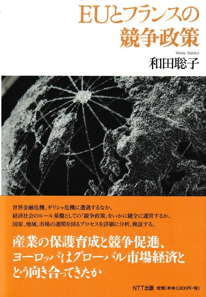 EUとフランスの競争政策