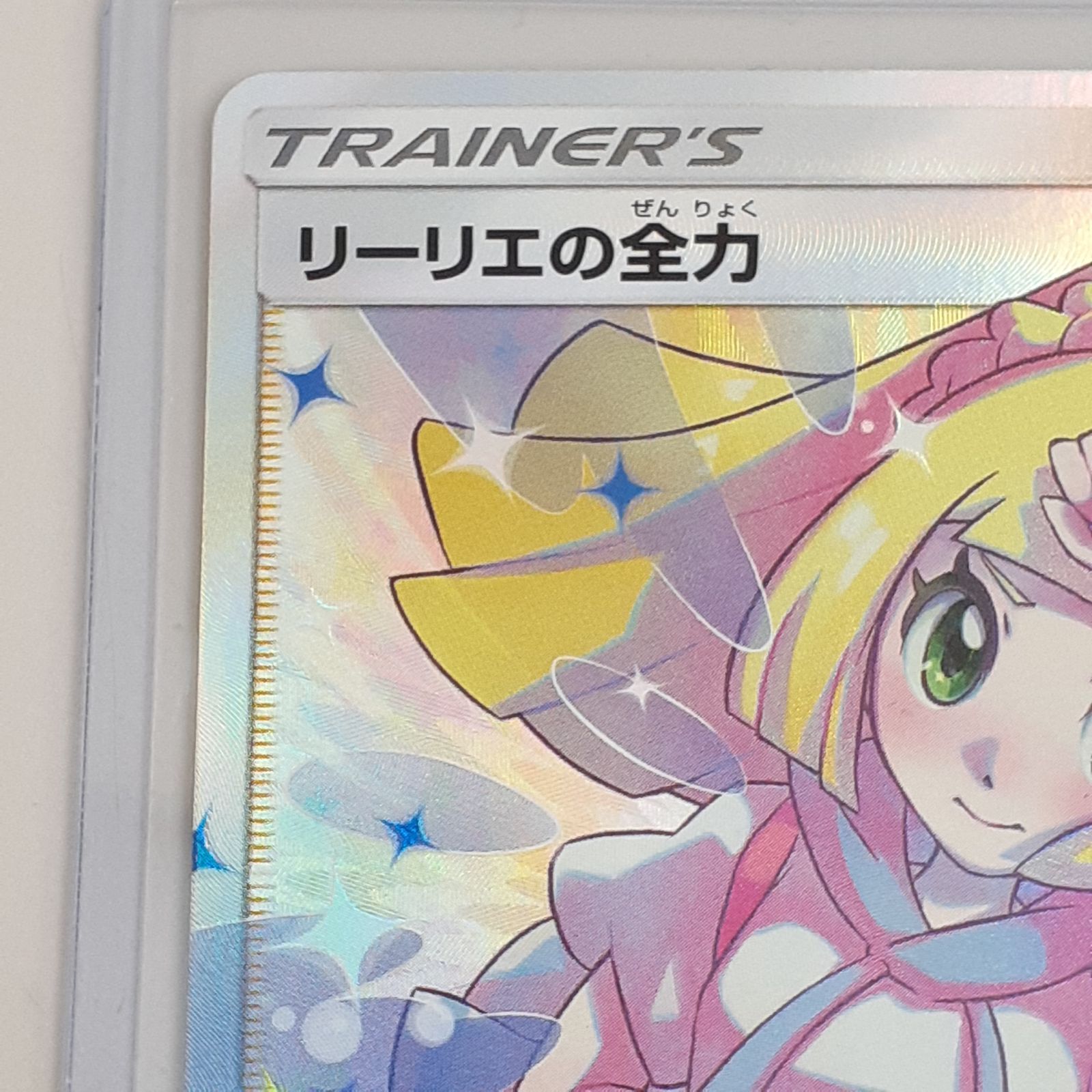 三沢店】 リーリエの全力 SR 068/049 ポケモンカードゲーム 管理