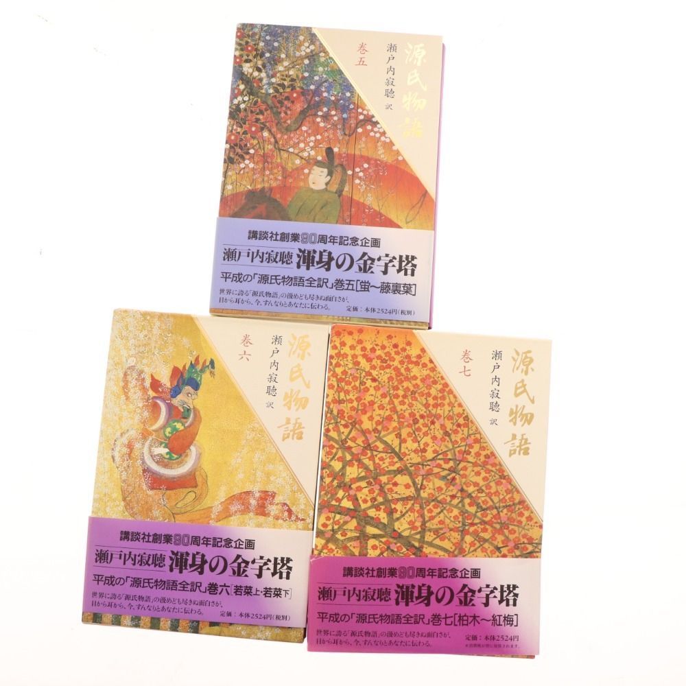 『源氏物語』全巻セット　瀬戸内寂聴　渾身の金字塔　講談社創業90周年記念企画 源氏物語』全巻セット瀬戸内寂聴渾身の金字塔講談社創業90周年