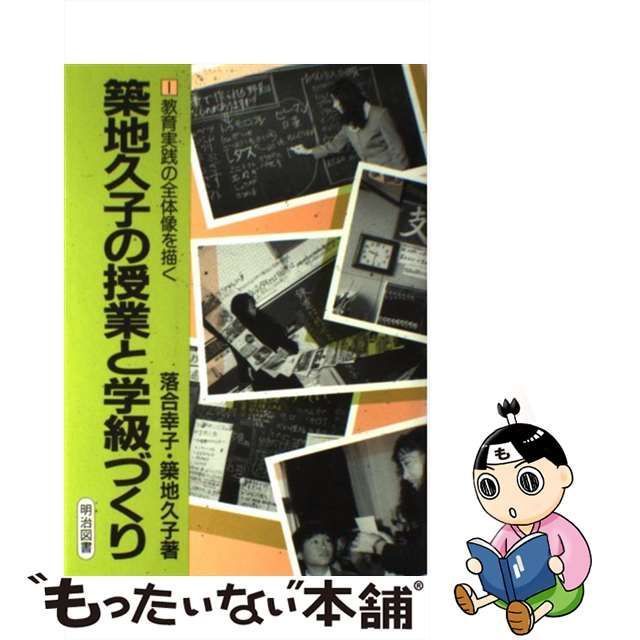 【中古】 築地久子の授業と学級づくり 1 教育実践の全体像を描く / 落合幸子 築地久子 / 明治図書出版