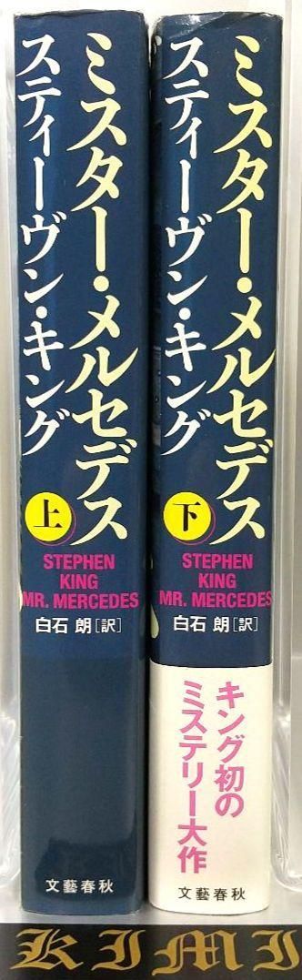 初版 第1刷発行 ミスター・メルセデス 上 下巻セット 本 お買い得品