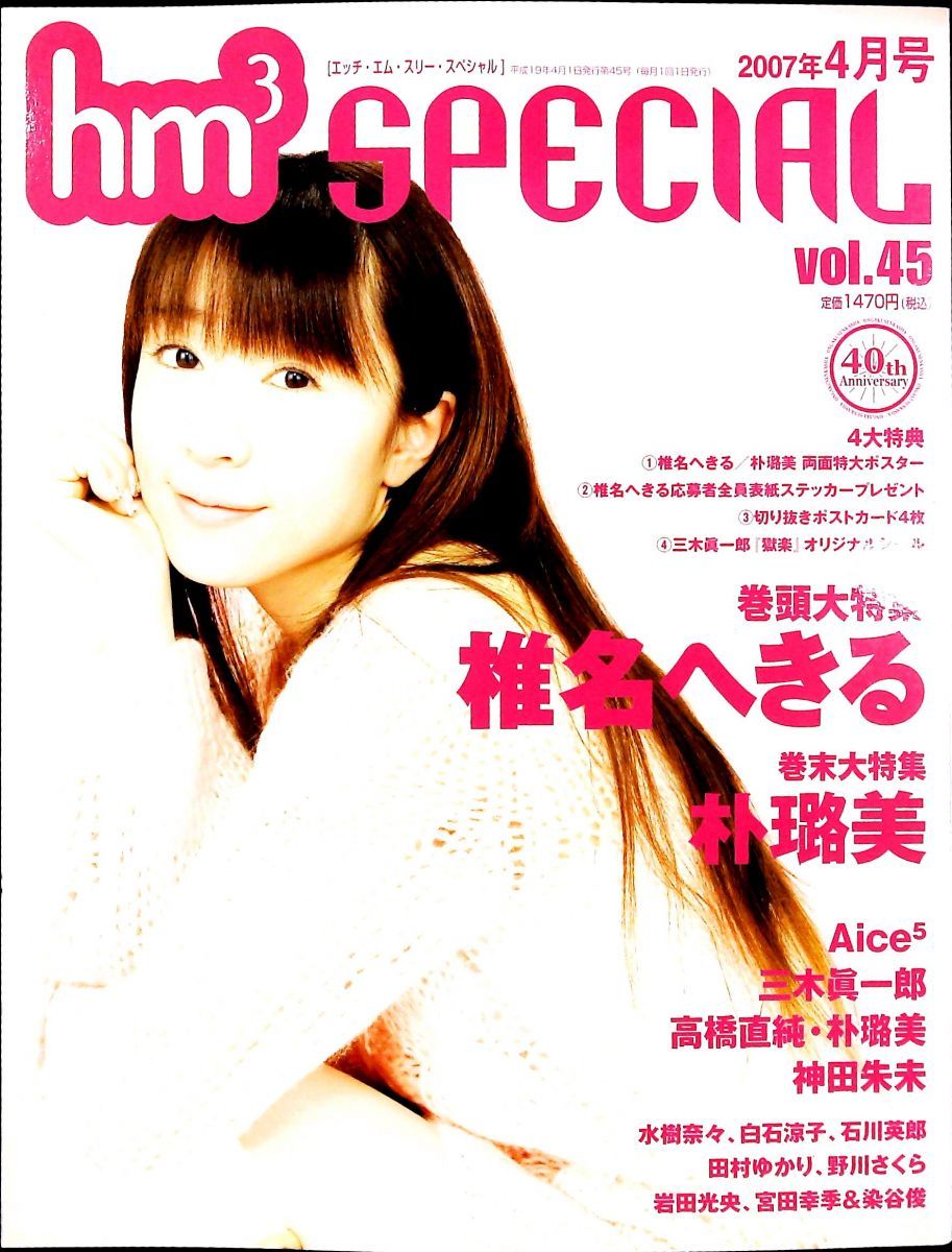 hm3 SPECIAL 2007年 04月号 雑誌 音楽専科社