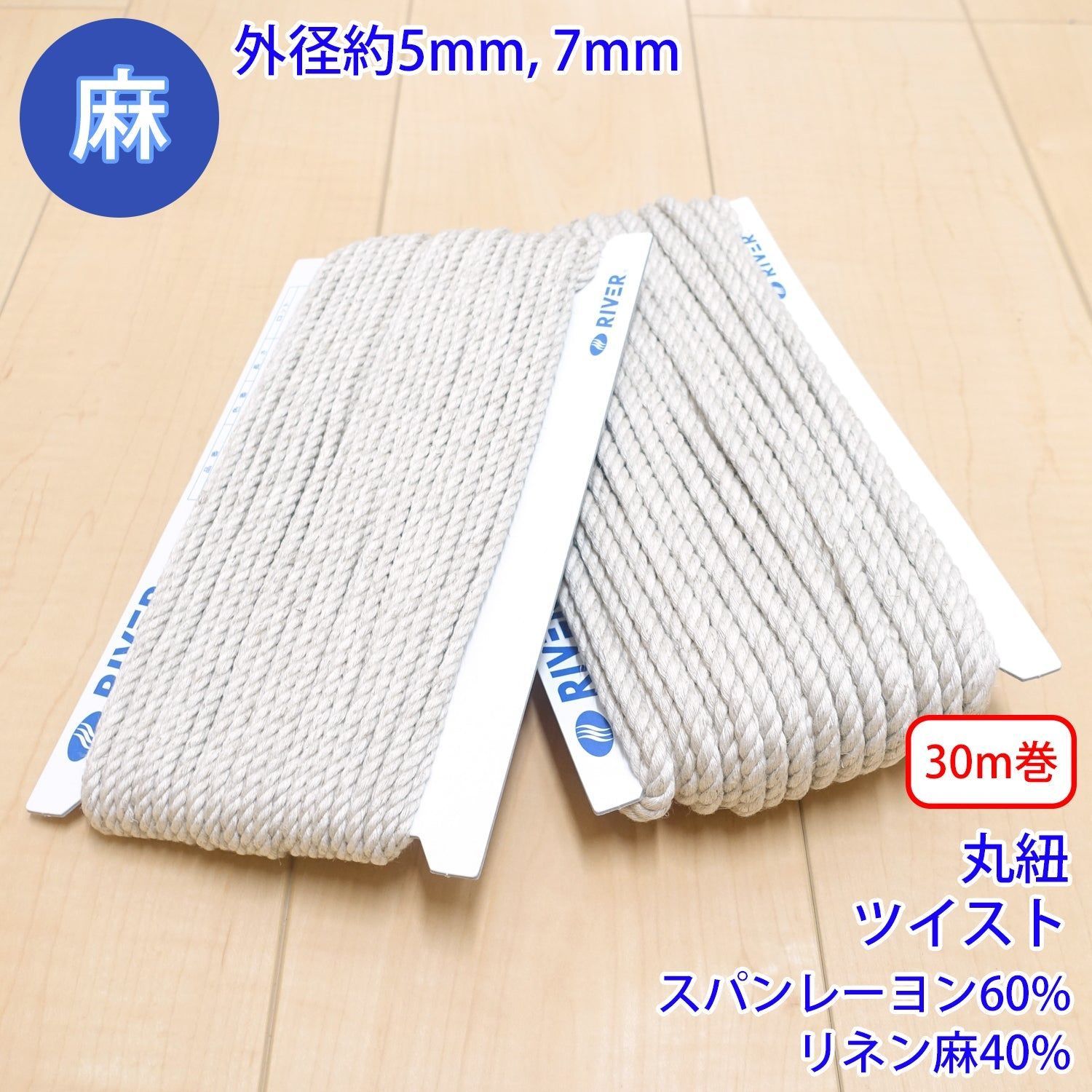 【30m巻】 麻シリーズ / NO.5504-22 丸紐 ツイスト (外径約7mm) (ナチュラル系のアイテムに、ワンポイントのアクセントに) 