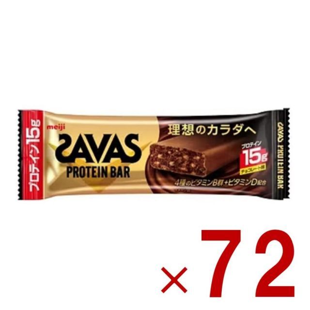 明治 ザバス SAVAS プロテインバー チョコレート味 プロテイン15g 72個