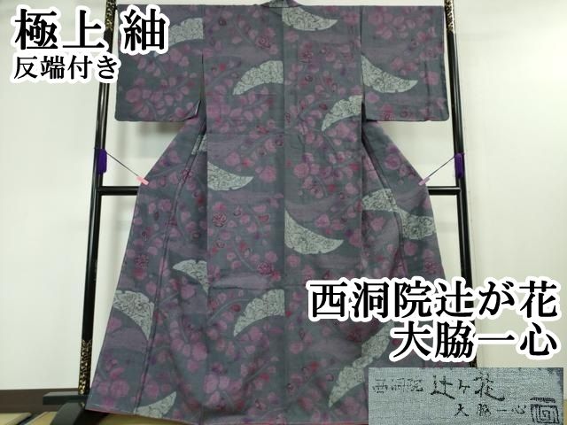 平和屋本店□極上 西洞院辻が花 大脇一心 紬 反端付き 逸品 未使用  