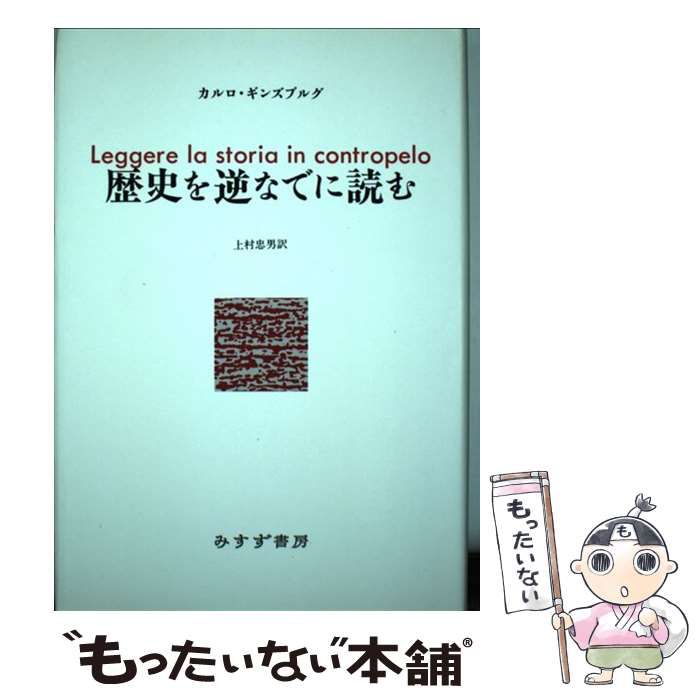 歴史を逆なでに読む   /みすず書房/カルロ・ギンズブルグ（単行本） 歴史を逆なでに読む みすず書房 カルロ・ギンズブルグ - メルカリ