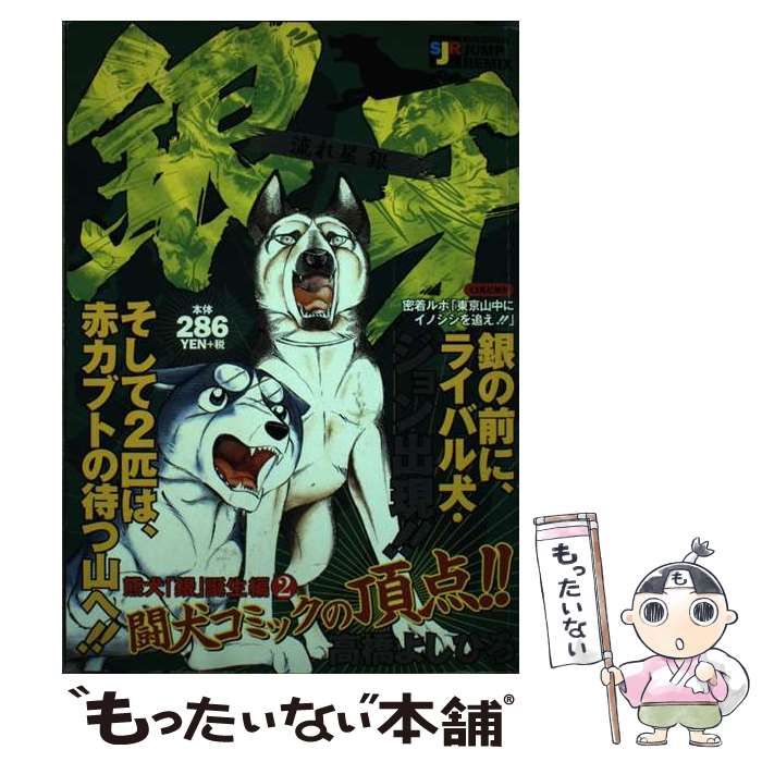 【中古】 銀牙-流れ星 銀- 1 (Shueisha jump remix) / 高橋よしひろ / 集英社