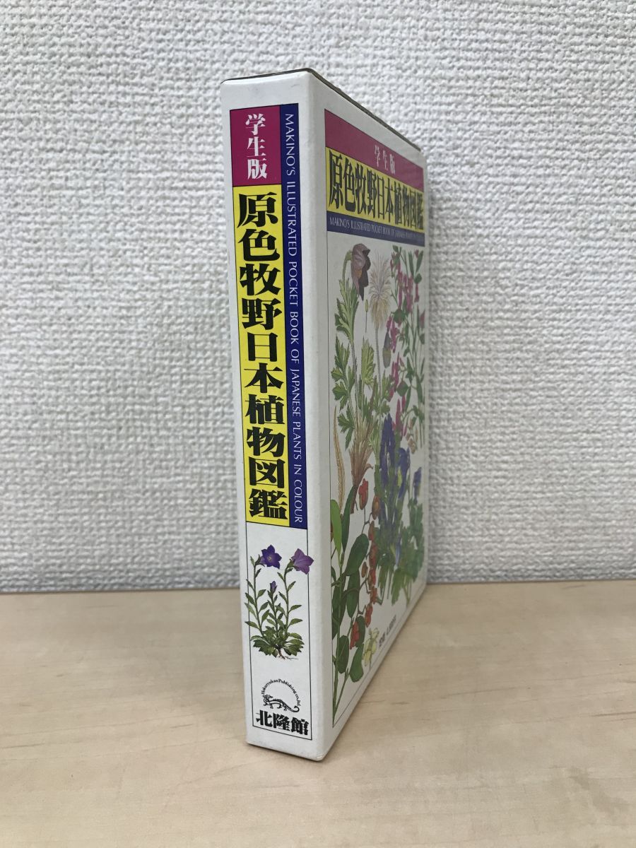 原色牧野日本植物図鑑 牧野富太郎／著 学生版 北隆館 - メルカリ